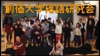 創価大学落語研究会　新歓ライブ「飛び出せ大気圏」　教室OP