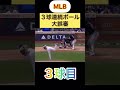 mlb大誤審　３球連続ボール球がストライク！？何もせずに三振の悲劇