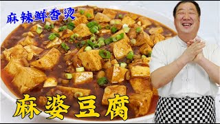 家常版麻婆豆腐，怎麼做麻辣味足？老廚教傳統調味技巧，開胃下飯👉歡迎訂閱【老東北美食】