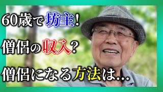 60歳で坊主に！僧侶の収入は？僧侶になる方法とは…