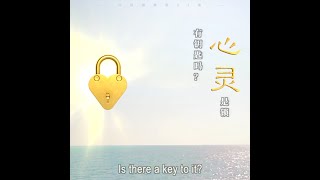 心灵是锁，法门是钥匙【中英】白话佛法 · 节选