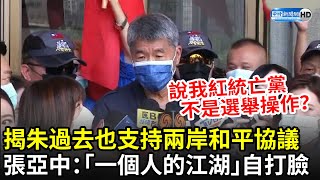 揭朱立倫過去也支持兩岸和平協議　張亞中酸：「一個人的江湖」自打臉｜中時新聞網