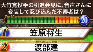 【大竹寛】引退試合でも神ソリシュートで無双した男のマニアッククイズ全5問【#ジャイアンツ検定】#Shorts