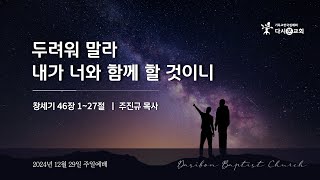 2024. 12. 29. 다시본교회 주일예배