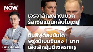 เจรจาสัญญาณบวก รัสเซียแบนกลับ - ราคาน้ำมันผันผวน ขึ้นลิฟต์ลงบันได | THE STANDARD NOW