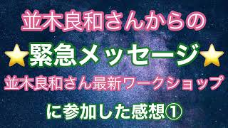 並木良和さんからの緊急メッセージ　並木良和さん最新ワークショップに参加した感想①