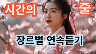 ♡♥ 시간의 줄ㅣ장르별 연속듣기 [ 트로트, 사극풍, 퓨전사극풍 ]