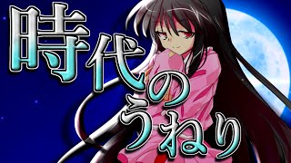 ささら＆ゆっくり茶番劇・幻想入り物語・22話超絶後編「時代のうねり」それはささら(幼)の幻想奇聞