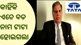 କାହିଁକି ଏତେ ବଡ ନାମ ଟାଟା ହୋଇଗଲା How did became TATA so big name #odisha #odia #odishanews #odianews