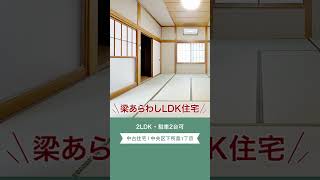 【新潟市中央区/中古住宅】R6年11月リフォーム済！ 梁あらわしLDK住宅 #新潟 #新潟市 #新潟市中央区 #中古住宅 #売家 #一戸建て #リフォーム #リノベーション #おしゃれ #shorts