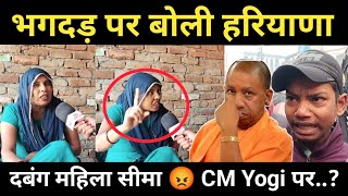 महाकुंभ भगदड़ पर हरियाणा की सीमा ने CM Yogi पर कहीं चौंकाने वाली बात! mahakumb prayagraj