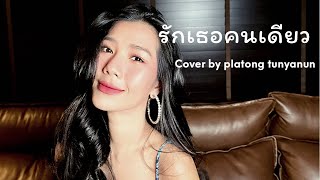 รักเธอคนเดียว | Co2 | cover by platong tunyanun