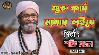 Ami Guru Karjo Matai loya ( আমি গুরু কার্য মাথায় লইয়ে ) Shofi Mondol | New baul song | Folk Music