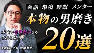 【永久保存版】 女性から圧倒的にモテる！本物の男磨き２０選 【恋愛、婚活、人生逆転】