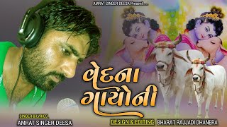 ગાયોની વેદના || લમ્પી વાયરલ રોગ આયો || Gayoni Vedna || Gayno Aalap ||Amrat Deesa