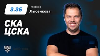 СКА – ЦСКА. Прогноз Лысенкова