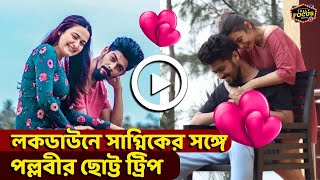 লকডাউনে সাগ্নিকের সঙ্গে পল্লবীর ছোট্ট ট্রিপ  | Exclusive | Pallavi Dey | Vaccation | Saraswatir Prem