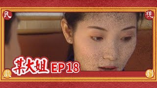 某大姐 EP18