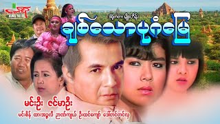 ချစ်သောပုဂံမြေ - မင်းဦး ဇင်မာဦး - Myanmar Movie ၊ မြန်မာဇာတ်ကား