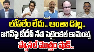 లోపలేం లేదు.. అంతా డొల్ల.. జగన్ పై టీడీపీ నేత సెటైరికల్ కామెంట్స్ ప్యానల్ మొత్తం షాక్.. | Hot Topic