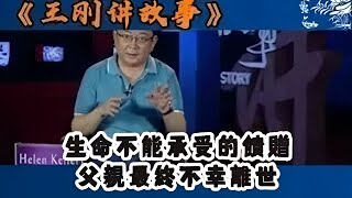 【王剛講故事】令人心碎！那沈重的饋贈，讓父親走向了生命終點 #奇聞 #懸疑 #真相