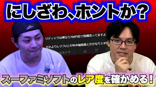 スーファミソフトのレア度をネットで調査！店舗で見つけたレアソフトは本当にレアなのか？