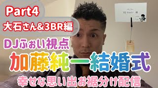 【Part4】加藤純一(純にいちゃん)の結婚式【DJふぉい視点】