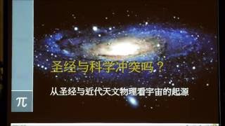 亨通基督教会2016-09-16 周五小组團契专题 - 聖經與科學衝突嗎?