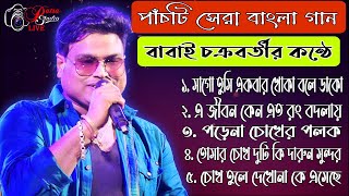 পাঁচটি সুপারহিট বাংলা গান বাবাই চক্রবর্তী কন্ঠে - Babai Chakraborti | Best Hit Song | 90's