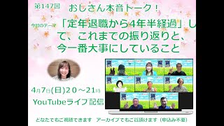 第１４７回　「定年退職から4年半経過」して、これまでの振り返りと、今一番大事にしていること～おじさん本音トーク！～