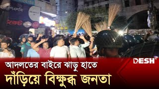 আদলতের বাইরে ঝাড়ু হাতে দাঁড়িয়ে বিক্ষুব্ধ জনতা | Court Update | News | Desh TV