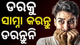 ଡର କୁ ସାମ୍ନା କରନ୍ତୁ ତାକୁ ଡରନ୍ତୁ ନାହିଁ || Life Changing Odia Motivational Story