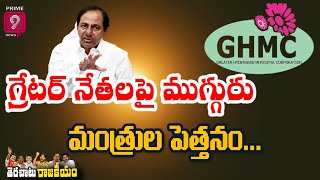 గ్రేటర్ నేతలపై ముగ్గురు మంత్రుల పెత్తనం... | Terachatu Rajakiyam | Prime9 News