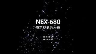 諾得淨水 NEX-680 氣泡水飲水機