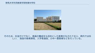 群馬大学共同教育学部附属中学校