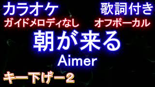 【オフボーカルキー下げ-2】朝が来る / Aimer【カラオケ ガイドメロディなし 歌詞 フル full】アニメ「鬼滅の刃」遊郭編エンディングテーマ