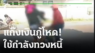 แก๊งเงินกู้โหดทำร้ายพ่อค้ากับข้าว | 01-01-65 | ไทยรัฐนิวส์โชว์