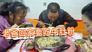 晋北零下十几度真冷，晚饭吃热乎牛肚粉，老爸嗦粉真馋人【泥土大黑】