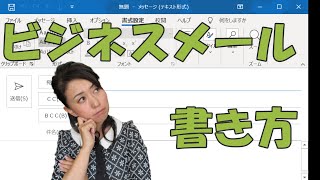 【基礎編】ビジネスメールの書き方　今さら聞けないメールの基礎