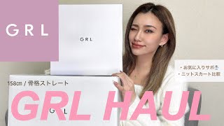 【GRL】購入品🎀ニットスカートの比較もしてみたよ🥰