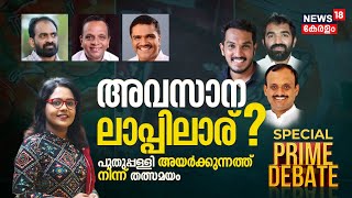 Prime Debate| അവസാന ലാപ്പിലാര് ?| Puthuppally By-Election | Jaick C Thomas |Chandy Oommen |Lijin Lal