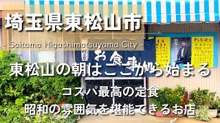 【埼玉グルメ】埼玉県東松山市の朝はここから始まる。ザ昭和な雰囲気を体感できるお店にて早朝オープンのコスパ最高の定食屋さんでした-vlog-