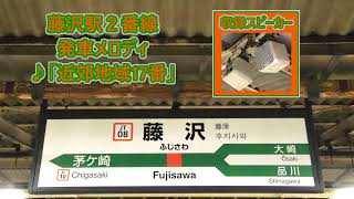 【使用終了済・2024年9月30日まで使用】東海道線(貨物線) 藤沢駅2番線 発車メロディ「近郊地域17番」