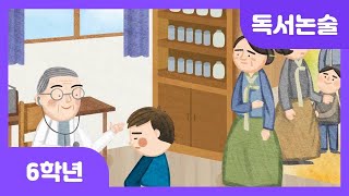 [초등 6학년 | 독서논술] 의사 장기려 | 위인동화 | 한국 | 봉사 정신