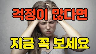 걱정이 많은 사람은 지금 꼭 보세요.