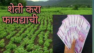 फायद्याची शेती कशी करायची. how to make profitable farming.