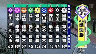 2020年1月26日 まほろばナイトレース チャリロト杯 (FⅡ) 2日目ダイジェスト