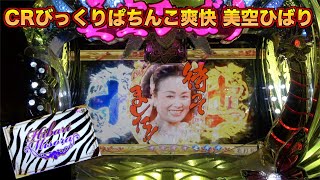 【CRぱちんこ爽快美空ひばり不死鳥伝説】擬似連時の「待ってました‼︎」が懐かしい