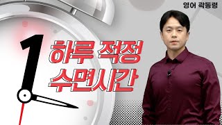 [메가스터디] 영어 곽동령쌤 - 하루 적정 수면 시간