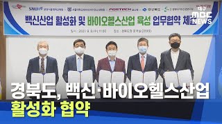 경북도, 백신.바이오헬스산업 활성화 협약